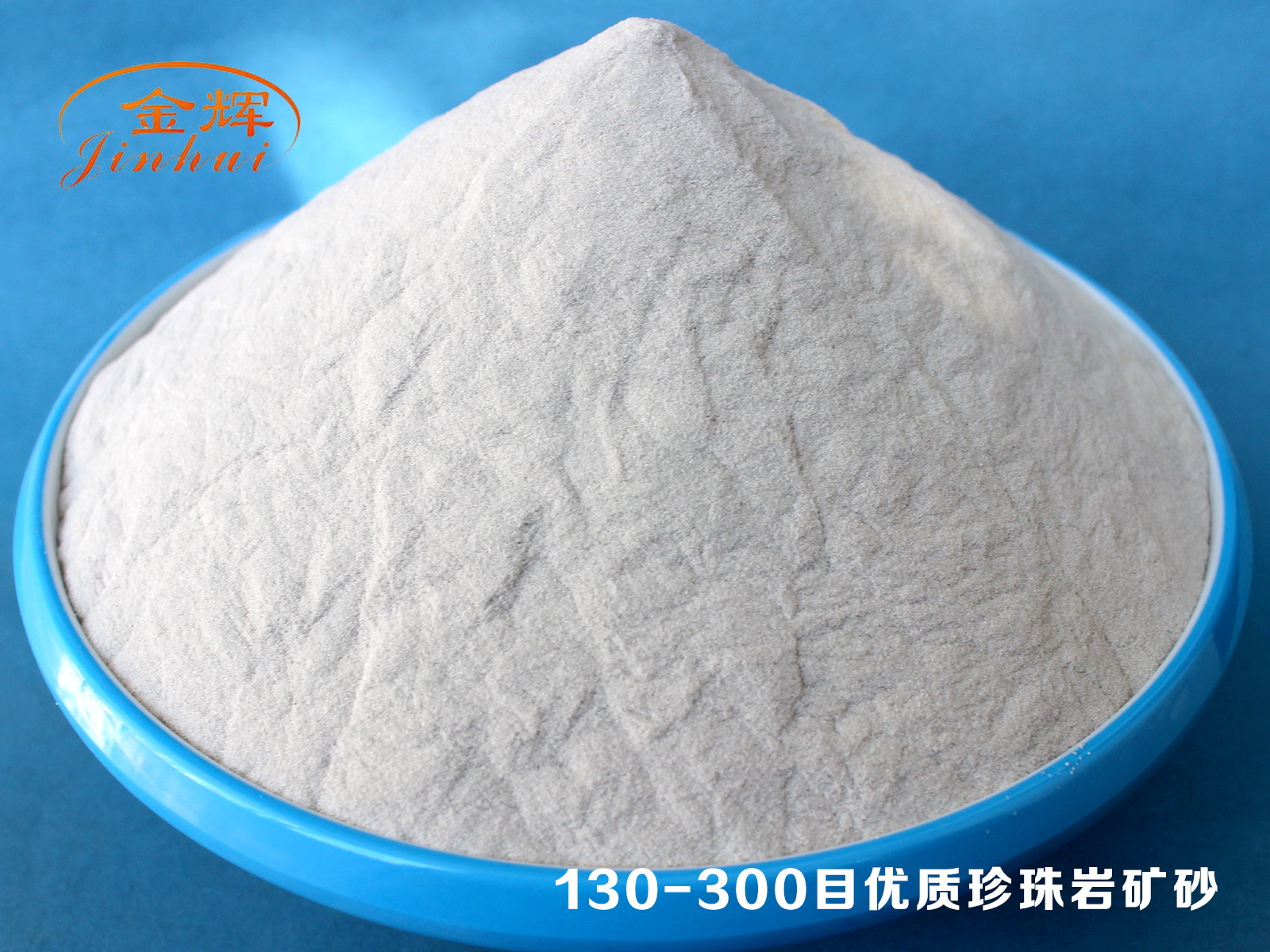 130-300目?jī)?yōu)質(zhì)珍珠巖礦砂