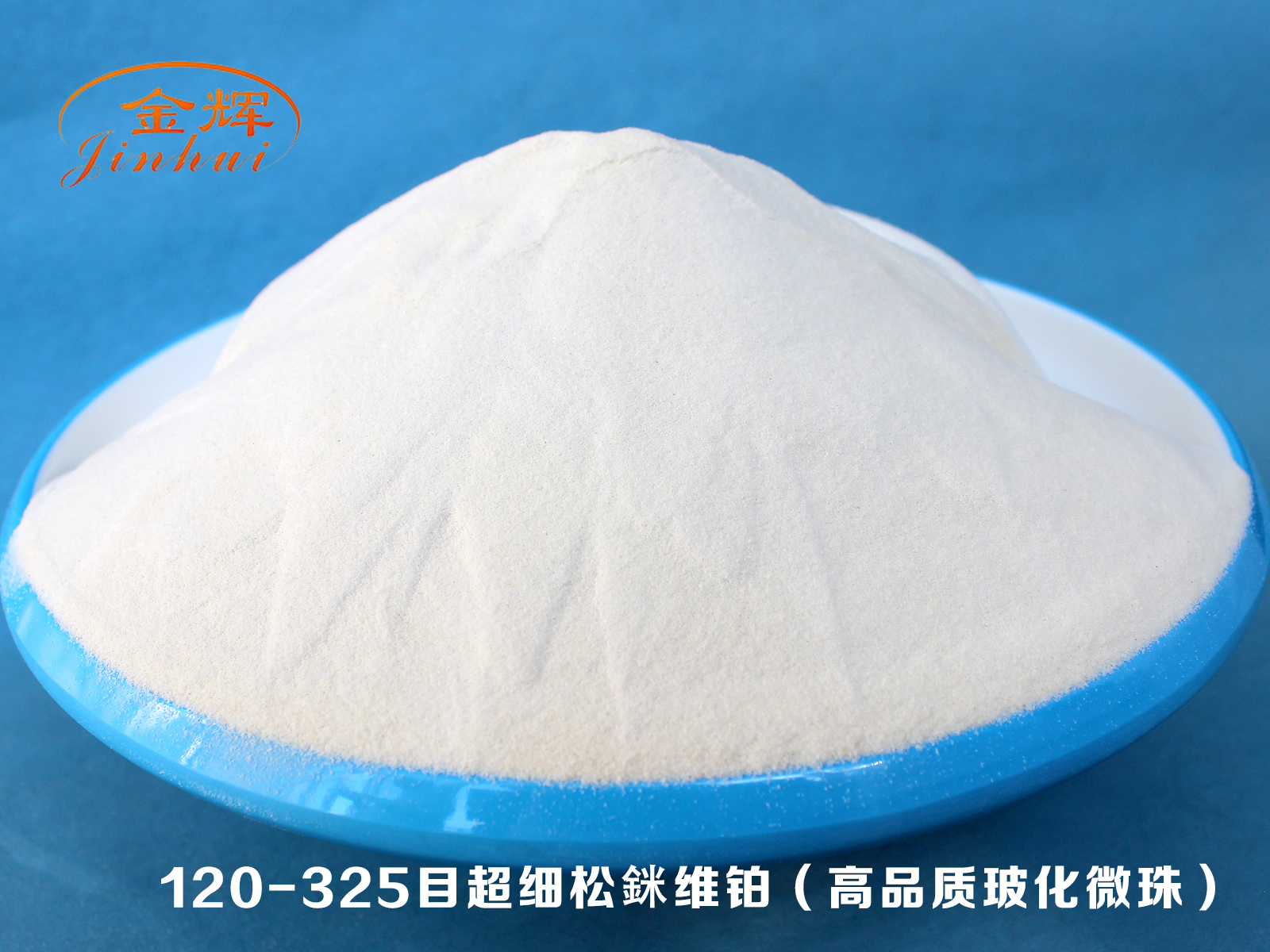 120-325目超細松銤維鉑（高品質(zhì)玻