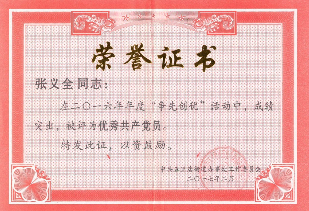 “爭(zhēng)先創(chuàng)優(yōu)”榮譽(yù)證書