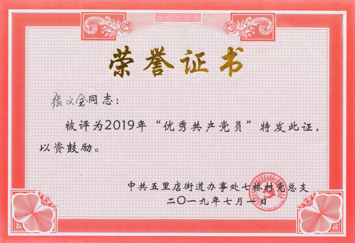 “優(yōu)秀共產(chǎn)黨員”榮譽(yù)證書